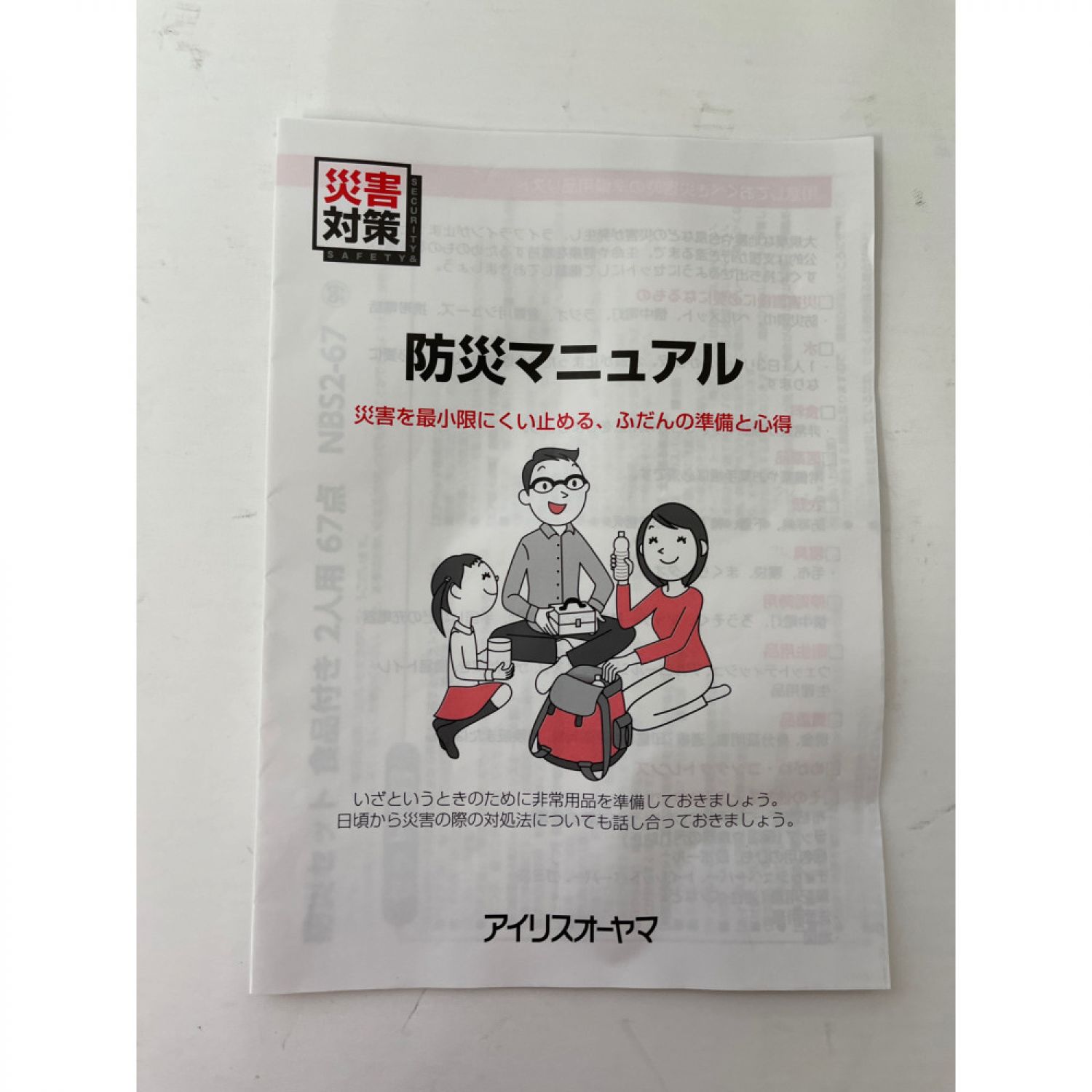 中古】 アイリスオーヤマ 防災リュックセット 2人用 食品付き 67点