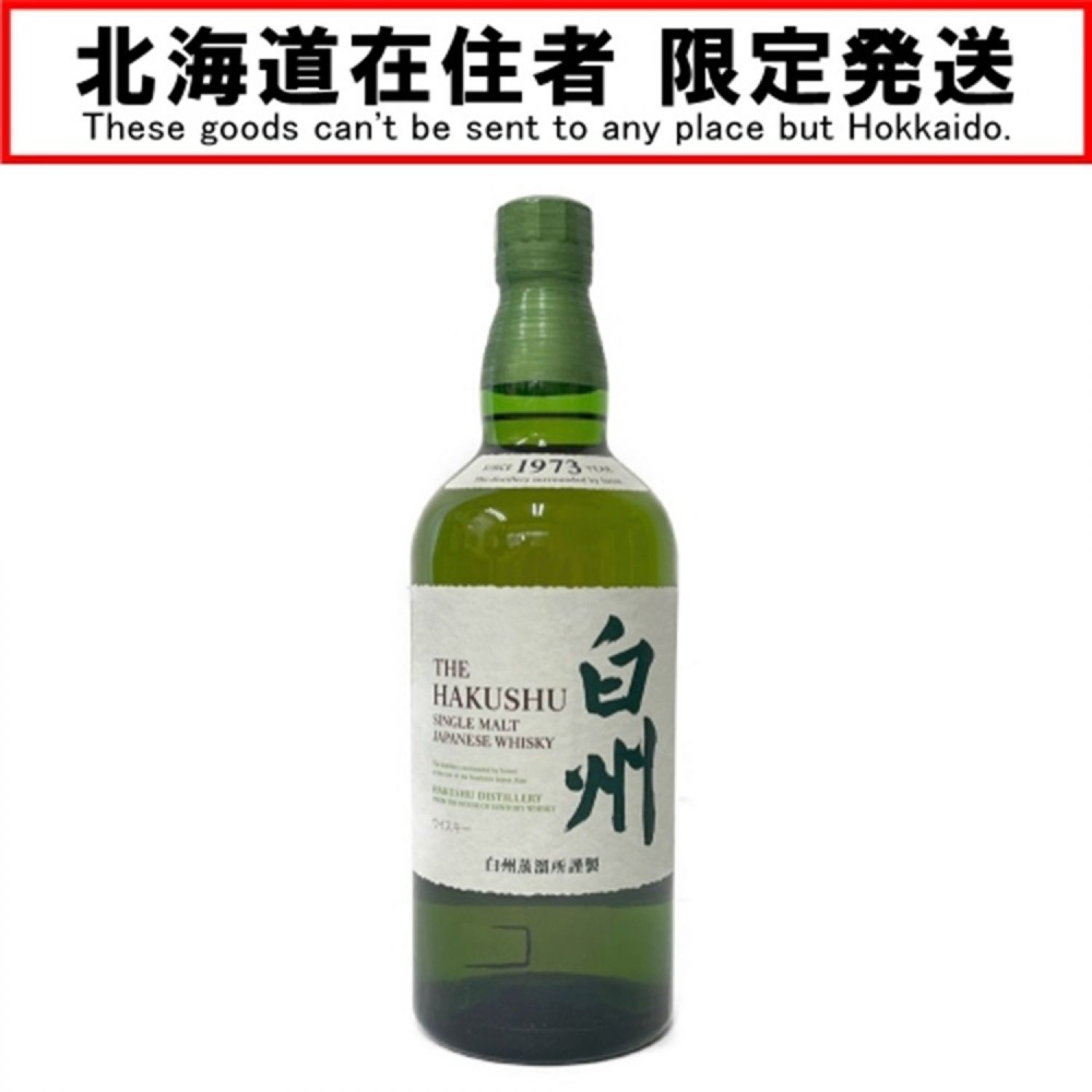 サントリー シングルモルトウイスキー 白州 700ml 43％ 未開栓酒