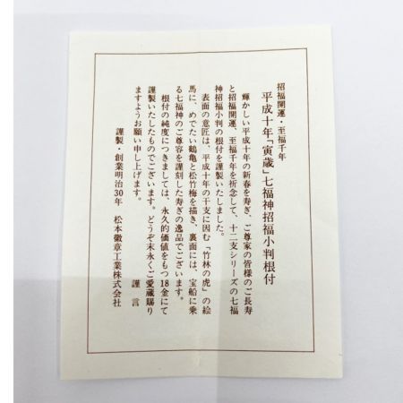   平成10年干支「寅歳」七福神招福小判根付　ストラップ　木箱入り　18金製　4.0ｇ 