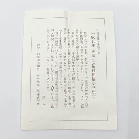    平成15年干支「未歳」七福神招福小判根付　ストラップ　木箱入り　18金製　4.4ｇ