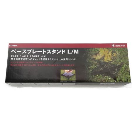  snowpeak スノーピーク ベースプレートスタンドL/M　焚き火台スタンド ST-032BS