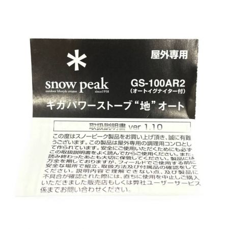  snowpeak スノーピーク ギガパワーストーブ「地」オート シングルバーナー GS-100AR2