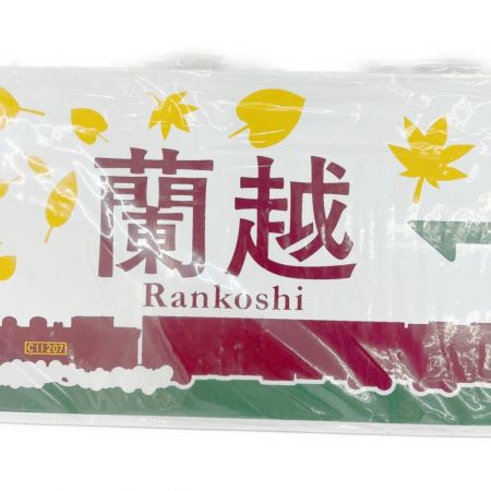   札幌sapporo　蘭越Rankoshi　鉄道プレート　2014