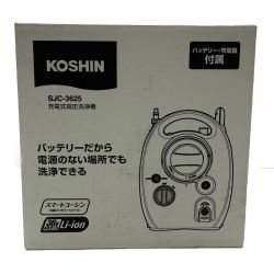 ◆◆ KOSHIN 充電式高圧洗浄機　バッテリー、充電器付属 SJC-3625 Sランク
