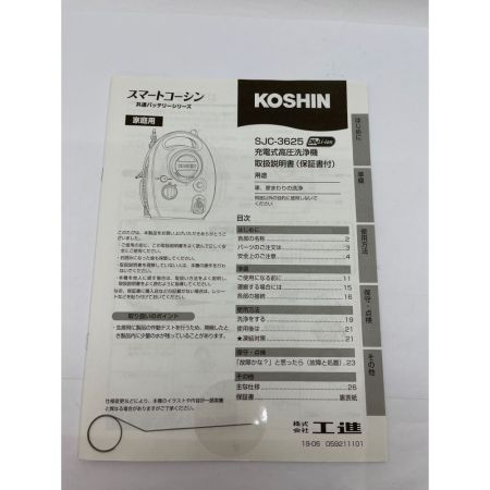  KOSHIN 充電式高圧洗浄機　バッテリー、充電器付属 SJC-3625