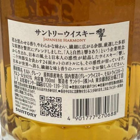 【北海道内限定発送】 SUNTORY サントリー  ウィスキー  700ml 箱付 響 43％ ジャパニーズハーモニー 未開栓