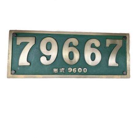   国鉄　ナンバープレート　蒸気機関車　79667 型式9600　砲金製