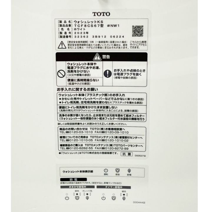 TOTO トートー 【未使用】温水洗浄便座 ウォシュレットKS TCF8CS67 ホワイト｜中古｜なんでもリサイクルビッグバン