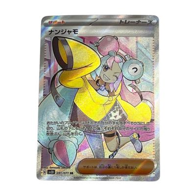 中古】 ポケモンカード SR ナンジャモ SV2D 091/071 Bランク