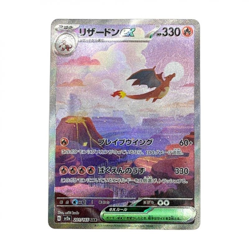 中古】 ポケモンカード POKEMON リザードンex sv2a トレカ 201/165 SAR ...