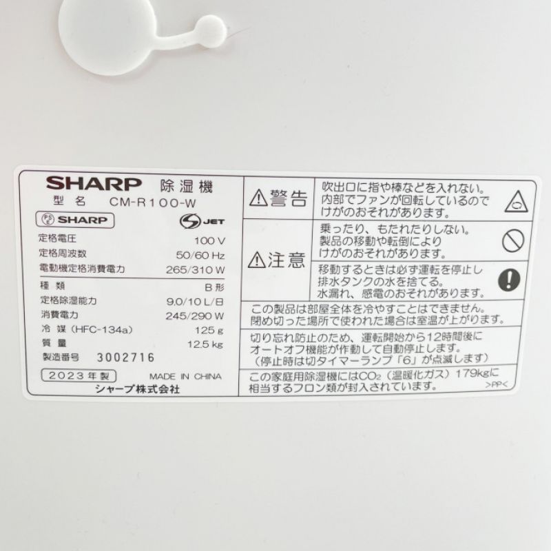 中古】 SHARP シャープ 冷風・衣類乾燥 除湿機 2023年製 CM-R100 ...