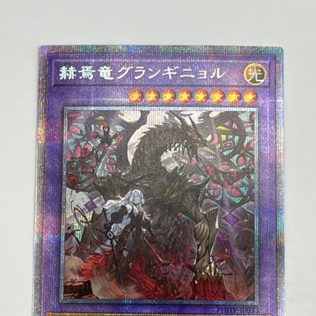   トレカ 遊戯王 赫焉竜グランギニョル プリズマティックシークレット PHHY-JP033PSE