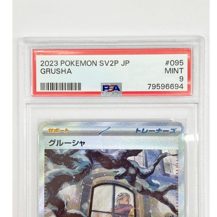 PSA9 トレカ ポケモンカード グルーシャ sv2P 095/071 SAR｜中古｜なんでもリサイクルビッグバン