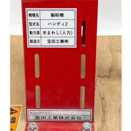  宝田工業 製粉機 ハンディ2　手動製粉機 手まわし(人力)　2003年製
