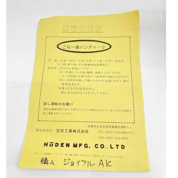 宝田工業 製粉機 ハンディ2 手動製粉機 手まわし(人力) 2003年製｜中古｜なんでもリサイクルビッグバン