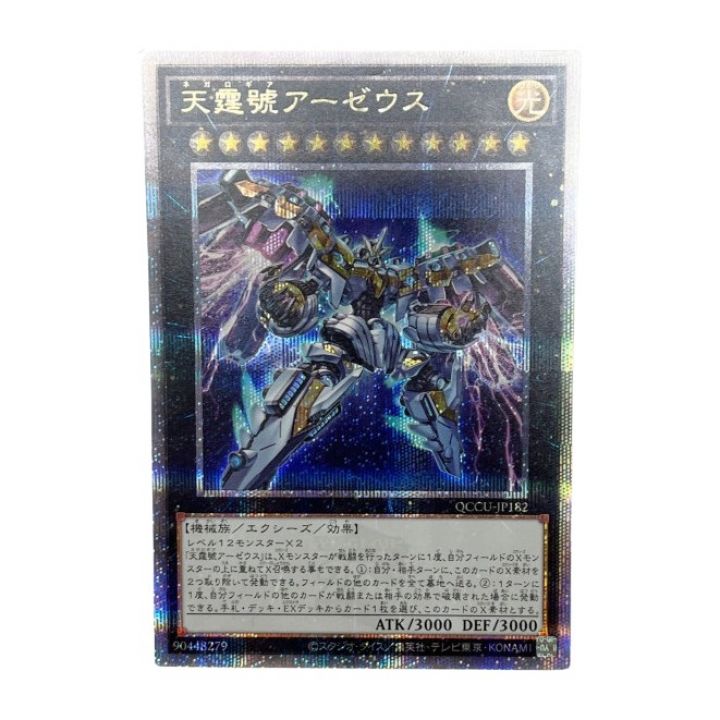 遊戯王 トレカ 天霆號アーゼウス QCCU/JP182｜中古｜なんでもリサイクルビッグバン