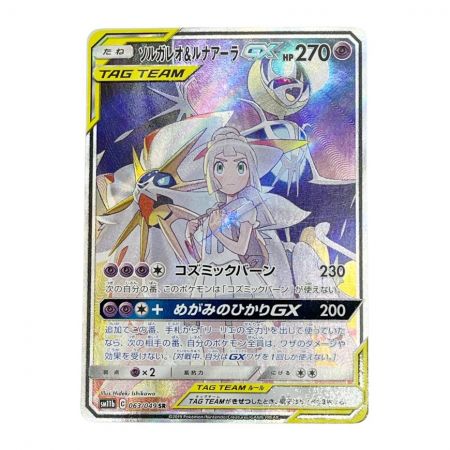  ポケモンカード トレカ ソルガレオ＆ルナアーラGX 063/049 SR