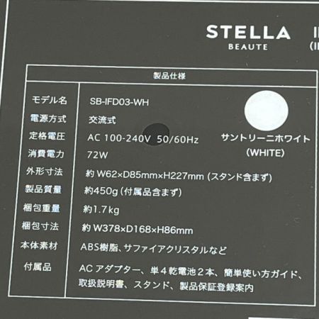   ステラボーテ 2024年モデル IPL＆LED 光美容器 SB-IFD03 サントリーニホワイト 脱毛器 SB-IFD03-WH