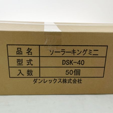   ソーラーキングミニ ５０個入 ダンレックス　ソーラー式保安灯 DSK-40