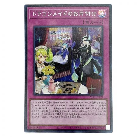   トレカ 遊戯王 ドラゴンメイドのお片付け SLF1/JP071SE