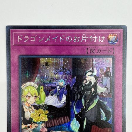   トレカ 遊戯王 ドラゴンメイドのお片付け SLF1/JP071SE