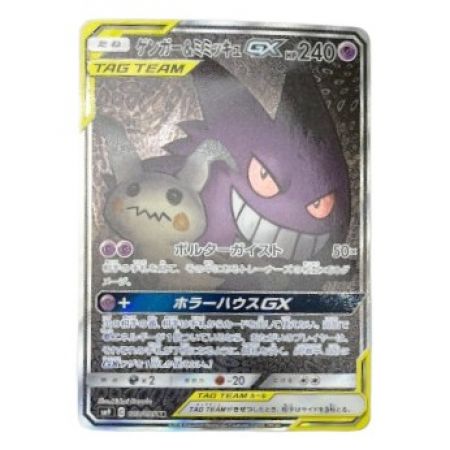  ポケモンカード ポケカ ゲンガー&ミミッキュGX 103/095SR