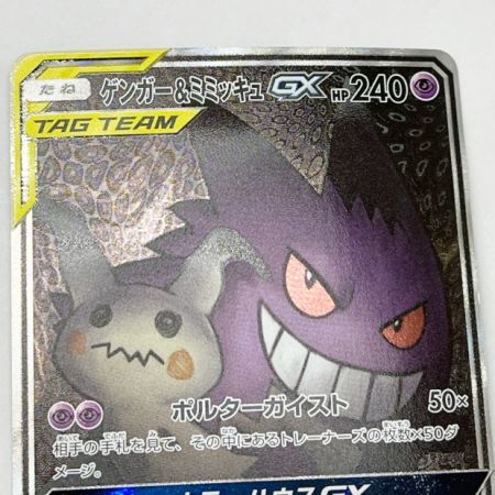  ポケモンカード ポケカ ゲンガー&ミミッキュGX 103/095SR