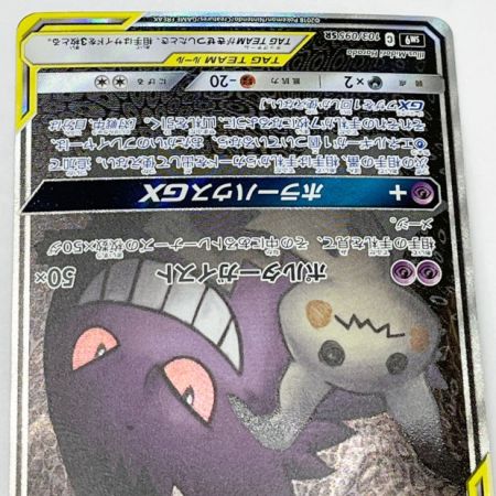  ポケモンカード ポケカ ゲンガー&ミミッキュGX 103/095SR