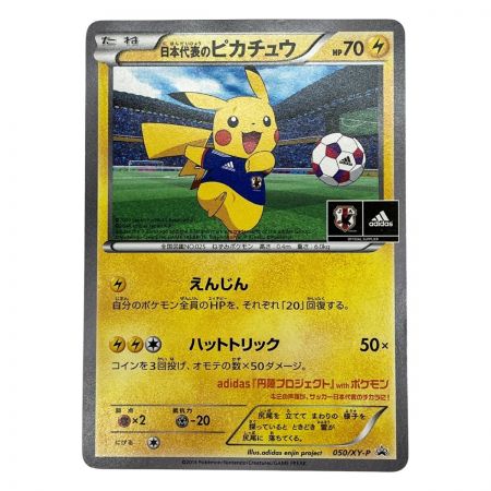  ポケモンカード トレカ ポケカ 日本代表のピカチュウ 050/XY/P