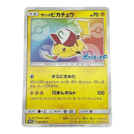  ポケモンカード トレカ ポケカ サトシのピカチュウ 086/SM-P