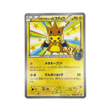  ポケモンカード トレカ ポケカ メガトウキョーのピカチュウ 098/XY-P