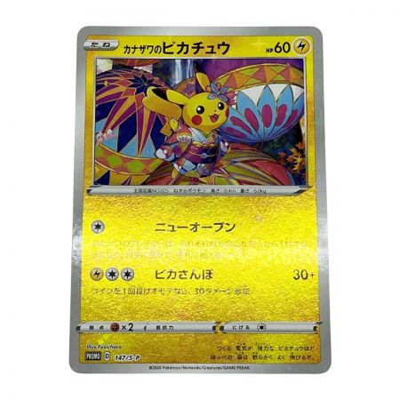  ポケモンカード トレカ ポケカ カナザワのピカチュウ 147/S