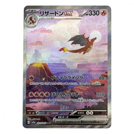  ポケモンカード トレカ ポケカ リザードンex 201/165 SAR