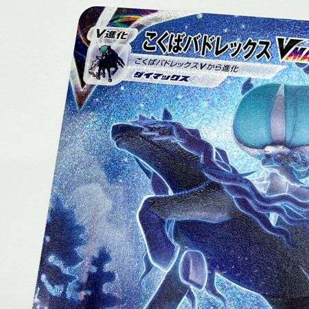  ポケモンカード トレカ ポケカ こくばバドレックスVMAX 086/070HR