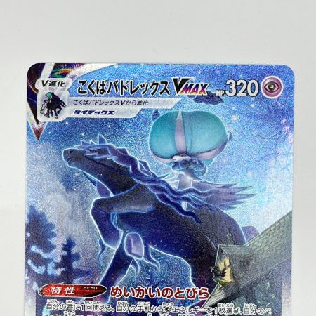  ポケモンカード トレカ ポケカ こくばバドレックスVMAX 086/070HR