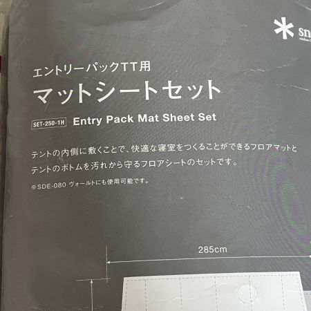  snowpeak スノーピーク テントインナーマットシートセット エントリ―パックTT用 SET-250-1H