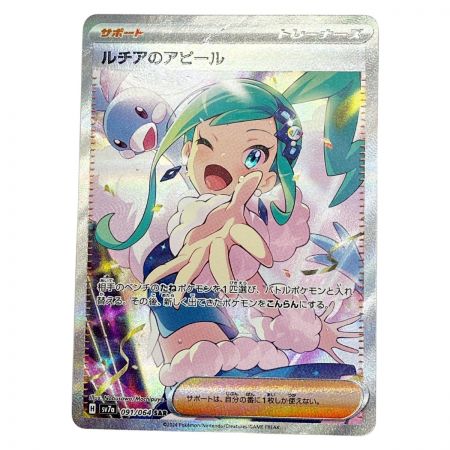   ポケモンカード トレカ ポケカ ルチアのアピール 091/064SAR