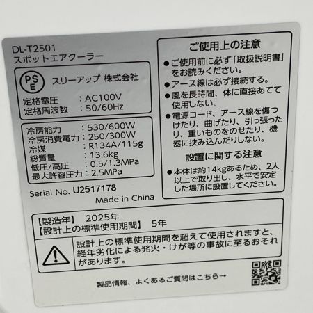  THREEUP ハイブリッド式スポットエアクーラー 2025年製 DL-T2501