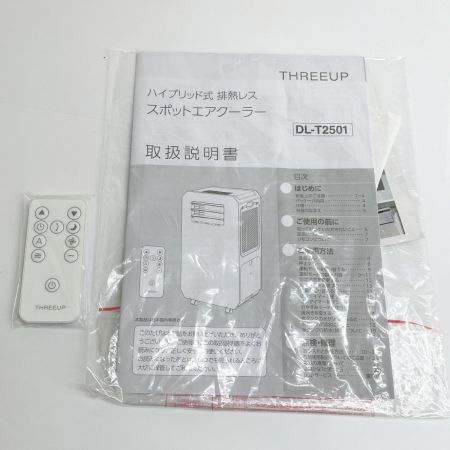  THREEUP ハイブリッド式スポットエアクーラー 2025年製 DL-T2501
