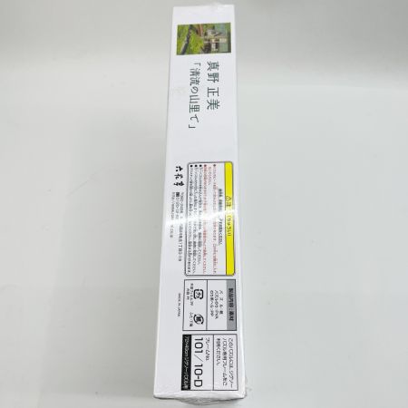  六花亭 真野正美 1000ピースジグソーパズル 清流の山里で 六花亭 清流の山里で