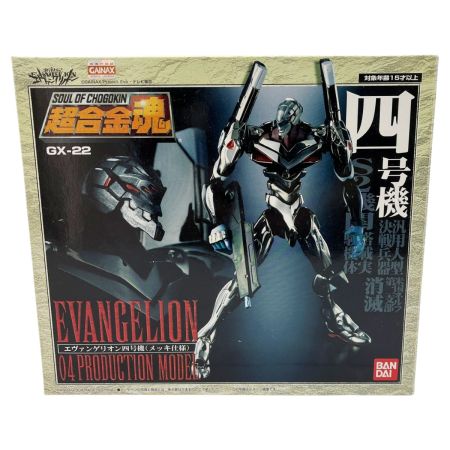  新世紀エヴァンゲリオン 超合金魂 四号機 (メッキ仕様)  GX-22