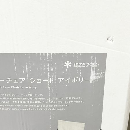  snowpeak スノーピーク ローチェア　ショート　アイボリー LV-093