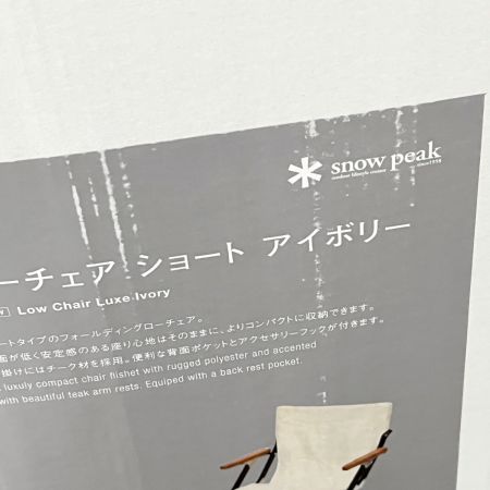  snowpeak スノーピーク ローチェア　ショート　アイボリー LV-093