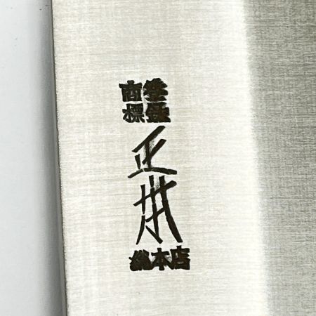  正本 クッキングツール 包丁 正本 牛刀 270ｍｍ 名入り