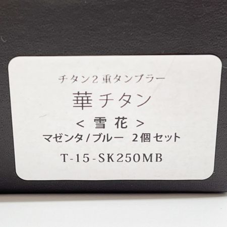  HORIE 華チタン ２重タンブラー 雪花 マゼンタ ブルー 2個セット