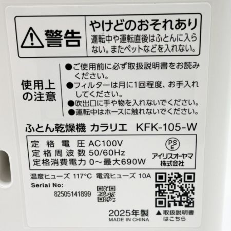  IRISOHYAMA/カラリエ ふとん乾燥機　カラリエ 2025年製 KFK-105-W