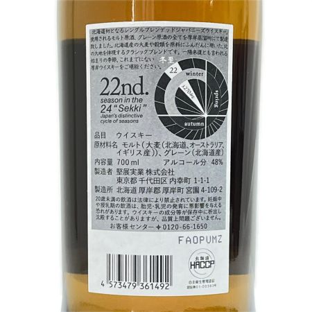 【北海道内限定発送】 堅展実業株式会社 厚岸シングルブレンデッドジャパニーズウイスキー冬至　48%700ml 未開栓