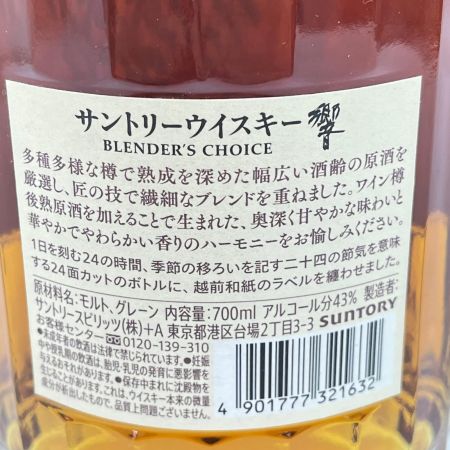 【北海道内限定発送】 HIBIKI サントリーヒビキ ジャパニーズウィスキー 響 ブレンダーズチョイス43％ 700ml 目減り極少 未開栓