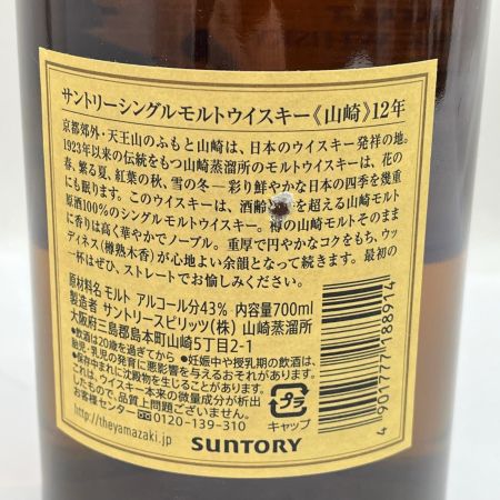 【北海道内限定発送】 山崎/サントリー 12年 シングルモルトウイスキー 山崎 12年 700ml 43％ 未開栓