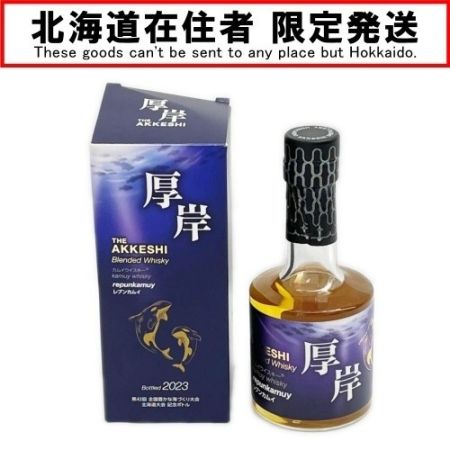 【北海道内限定発送】 厚岸 THE AKKESHI Blended Whisky ジャパニーズ ブレンデッドウイスキー レプンカムイ 2023 200ml 52% 未開栓